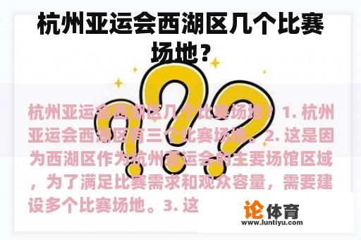 杭州亚运会西湖区几个比赛场地？