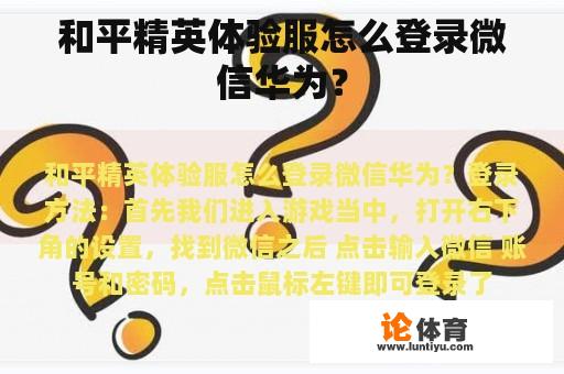 和平精英体验服怎么登录微信华为？