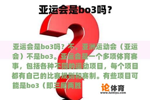 亚运会是bo3吗? 亚运会是bo3吗?