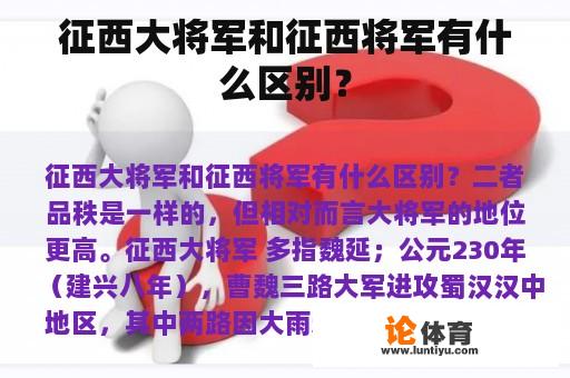 征西大将军和征西将军有什么区别？