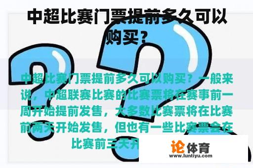 中超比赛门票提前多久可以购买？