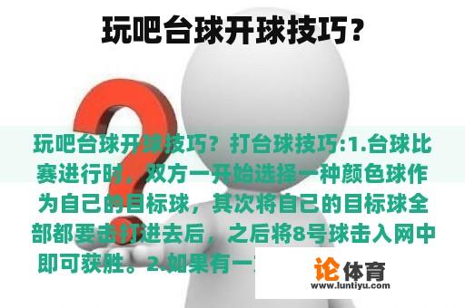 玩吧台球开球技巧? 玩吧台球开球技巧?
