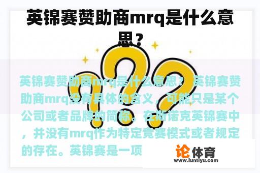 英锦赛赞助商mrq是什么意思? 英锦赛赞助商mrq是什么意思?