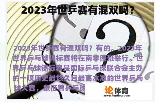 2023年世乒赛有混双吗？