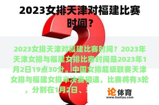 2023女排天津对福建比赛时间？