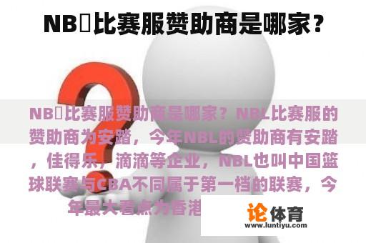 NB乚比赛服赞助商是哪家？