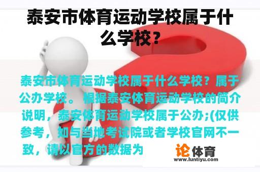 泰安市体育运动学校属于什么学校？