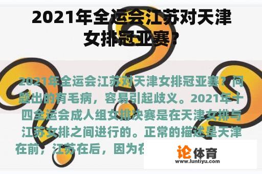 2021年全运会江苏对天津女排冠亚赛？