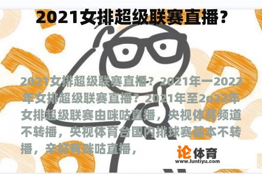 2021女排超级联赛直播？