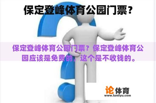 保定登峰体育公园门票？