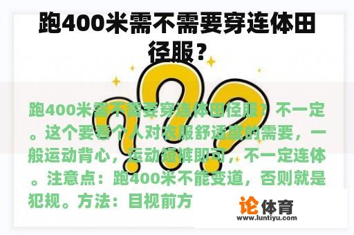 跑400米需不需要穿连体田径服？