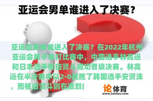 亚运会男单谁进入了决赛？