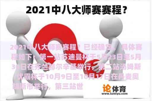 2021中八大师赛赛程？