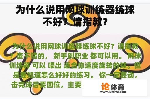 为什么说用网球训练器练球不好？请指教？