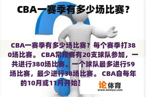 CBA一赛季有多少场比赛？