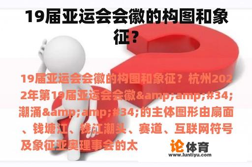 19届亚运会会徽的构图和象征？