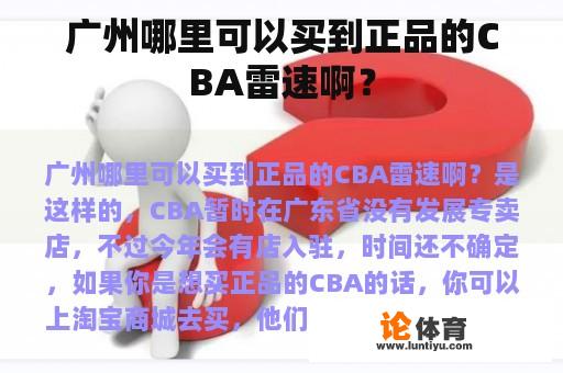 广州哪里可以买到正品的CBA雷速啊？