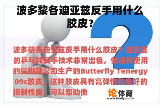 波多黎各迪亚兹反手用什么胶皮？