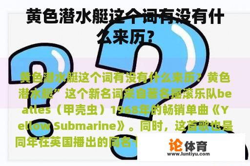 黄色潜水艇这个词有没有什么来历？