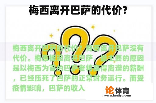 梅西离开巴萨的代价？