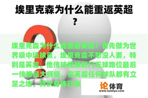 埃里克森为什么能重返英超? 埃里克森为什么能重返英超?