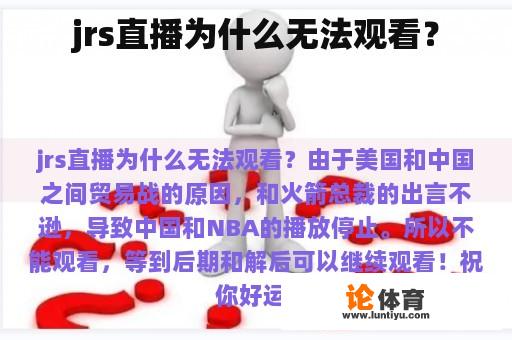 JRS直播为什么无法观看了?