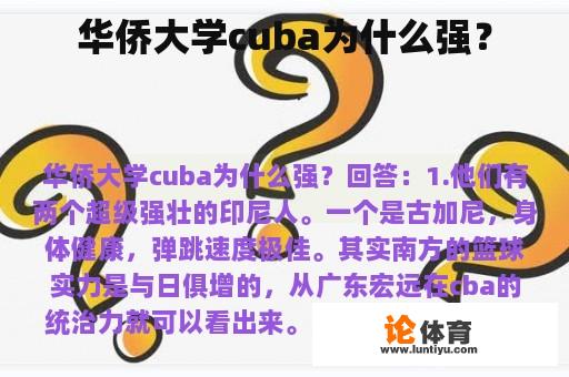 华侨大学cuba为什么强？