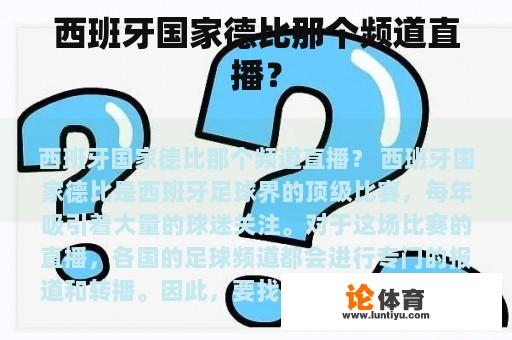 西班牙国家德比那个频道直播？