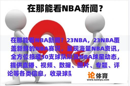 在那能看NBA新闻？