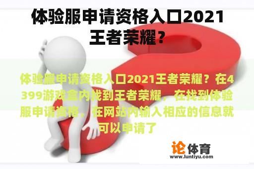 体验服申请资格入口2021王者荣耀？