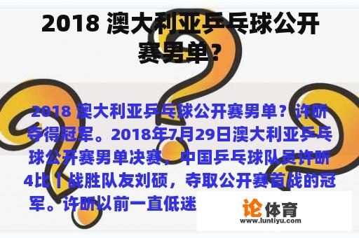 2018 澳大利亚乒乓球公开赛男单？