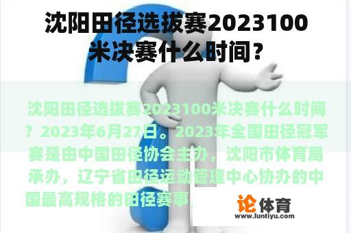 沈阳田径选拔赛2023100米决赛什么时间？