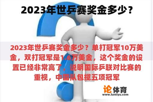 2023年世乒赛奖金多少？