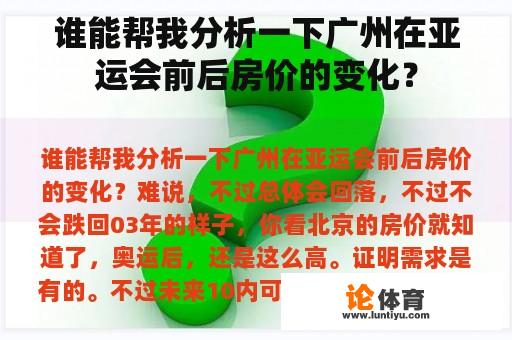 谁能帮我分析一下广州在亚运会前后房价的变化？