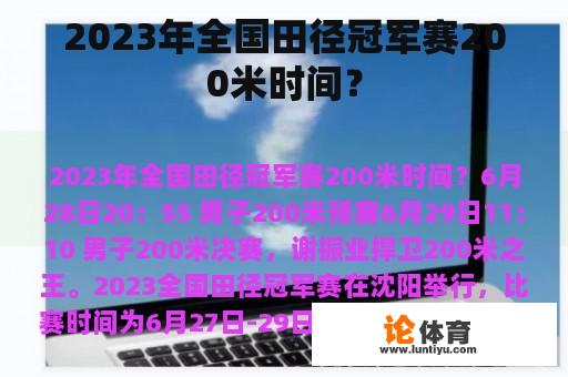 2023年全国田径冠军赛200米时间？