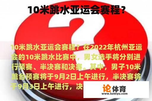 10米跳水亚运会赛程？