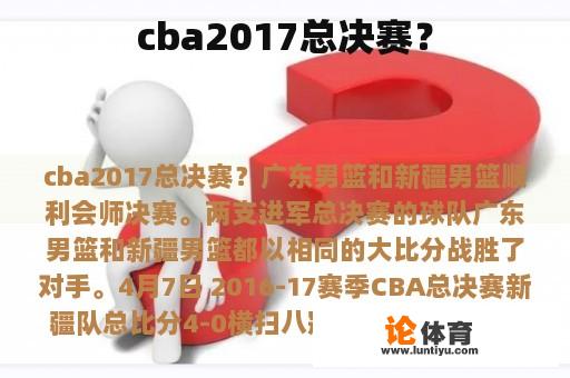 cba2017总决赛？