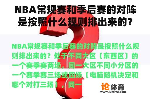 NBA常规赛和季后赛的对阵是按照什么规则排出来的？