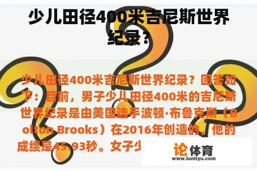 少儿田径400米吉尼斯世界纪录？