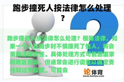 跑步撞死人按法律怎么处理？