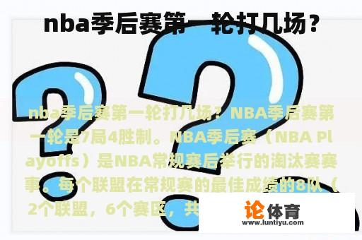 nba季后赛第一轮打几场？