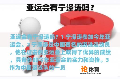 广州有宁泽涛参加亚运会吗?