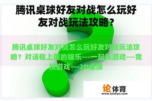 腾讯桌球好友对战怎么玩好友对战玩法攻略？