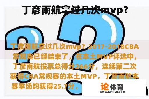 丁彦雨航拿过几次mvp？