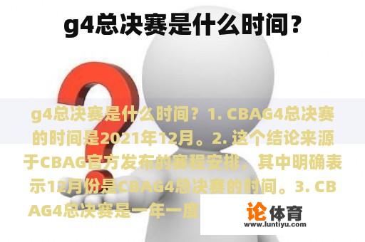 g4总决赛是什么时间？