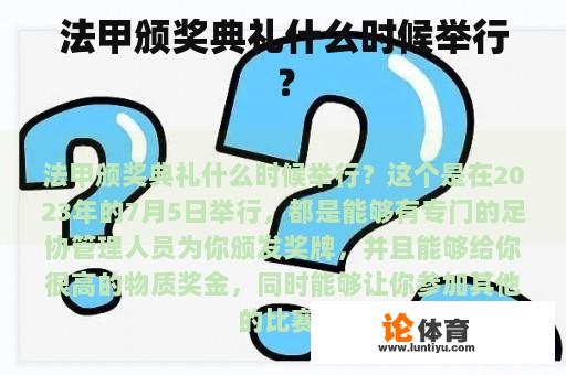 法甲颁奖典礼什么时候举行？