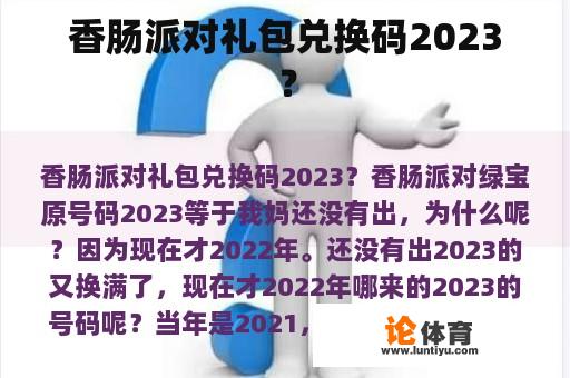 香肠派对礼包兑换码2023？