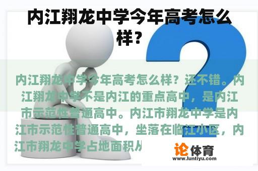 内江翔龙中学今年高考怎么样？