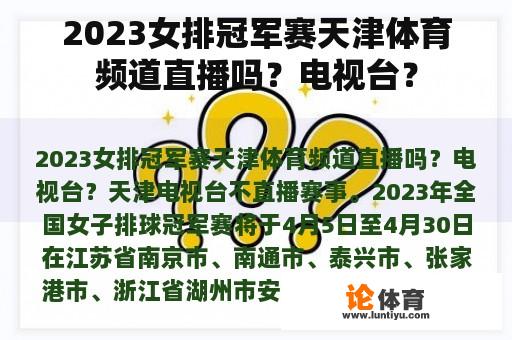 2023女排冠军赛天津体育频道直播吗？电视台？