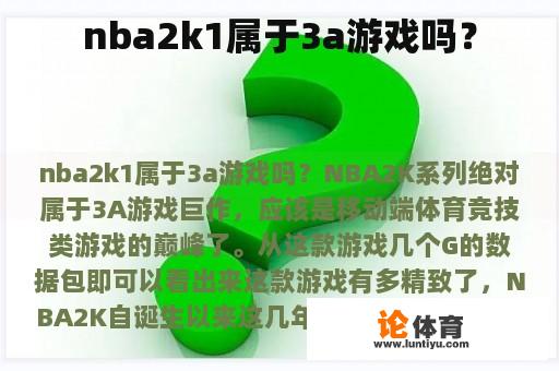 nba2k1属于3a游戏吗？